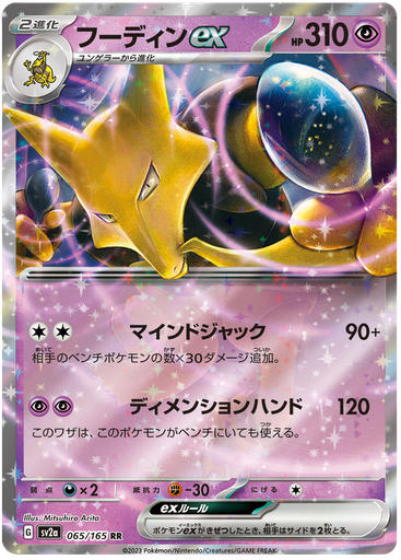 [Alakazam ex SV2A 065/165 RR JPN] Alakazam ex SV2A 065/165 RR JPN
