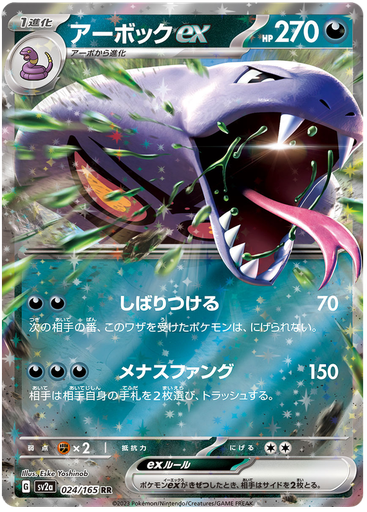 [Arbok ex SV2A 024/165 RR JPN] Arbok ex SV2A 024/165 RR JPN