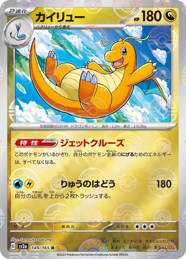 [Dragonite Pokeball Holo SV2A 149/165 JPN] Dragonite Pokeball Holo SV2A 149/165 JPN