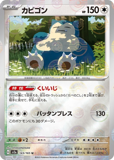 [Snorlax Pokeball Holo SV2A 143/165 JPN] Snorlax Pokeball Holo SV2A 143/165 JPN