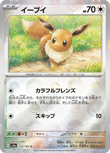 [Eevee Pokeball Holo SV2A 133/165 JPN] Eevee Pokeball Holo SV2A 133/165 JPN