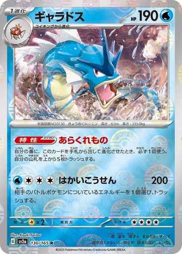 [Gyarados Pokeball Holo SV2A 130/165 JPN] Gyarados Pokeball Holo SV2A 130/165 JPN