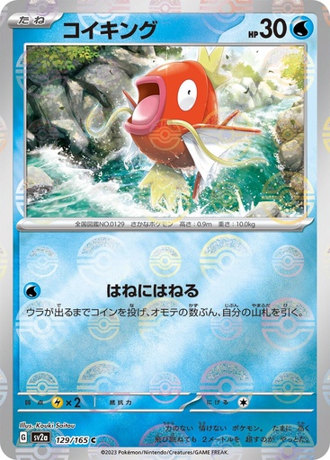 [Magikarp Pokeball Holo SV2A 129/165 JPN] Magikarp Pokeball Holo SV2A 129/165 JPN