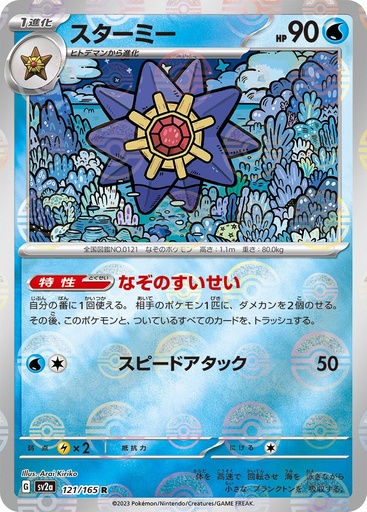 [Starmie Pokeball Holo SV2A 121/165 JPN] Starmie Pokeball Holo SV2A 121/165 JPN
