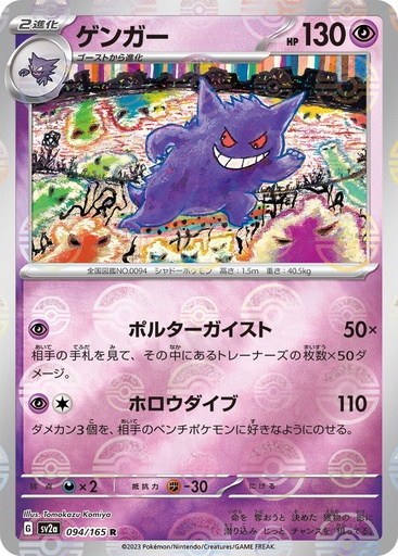 [Gengar Pokeball Holo SV2A 094/165 JPN] Gengar Pokeball Holo SV2A 094/165 JPN