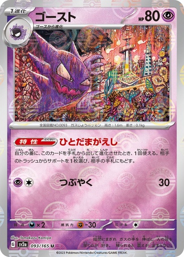 [Haunter Pokeball Holo SV2A 093/165 JPN] Haunter Pokeball Holo SV2A 093/165 JPN