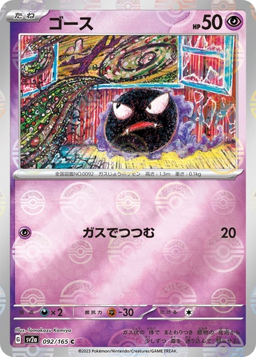 [Gastly Pokeball Holo SV2A 092/165 JPN] Gastly Pokeball Holo SV2A 092/165 JPN