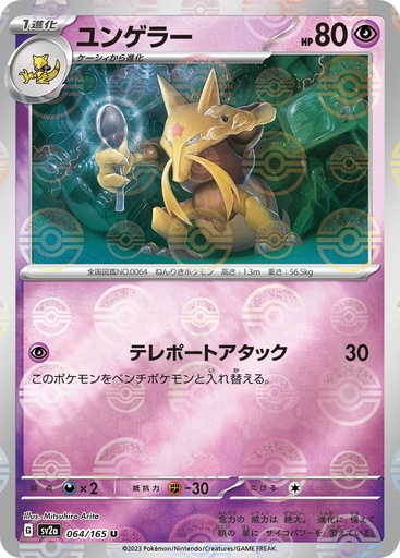 [Kadabra Pokeball Holo SV2A 064/165 JPN] Kadabra Pokeball Holo SV2A 064/165 JPN