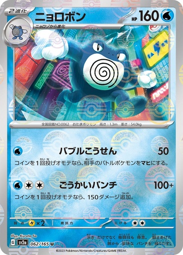 [Poliwrath Pokeball Holo SV2A 062/165 JPN] Poliwrath Pokeball Holo SV2A 062/165 JPN
