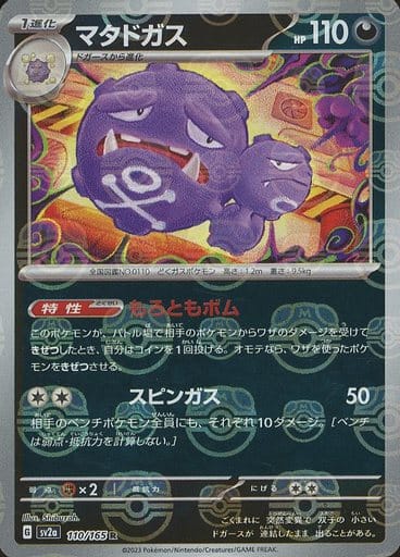 [Weezing Masterball Holo SV2A 110/165 JPN] Weezing Masterball Holo SV2A 110/165 JPN