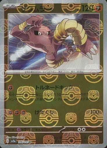 [Hitmonlee Masterball Holo SV2A 106/165 JPN] Hitmonlee Masterball Holo SV2A 106/165 JPN