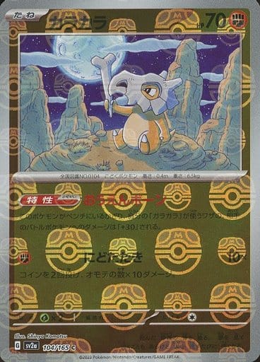 [Cubone Masterball Holo SV2A 104/165 JPN] Cubone Masterball Holo SV2A 104/165 JPN