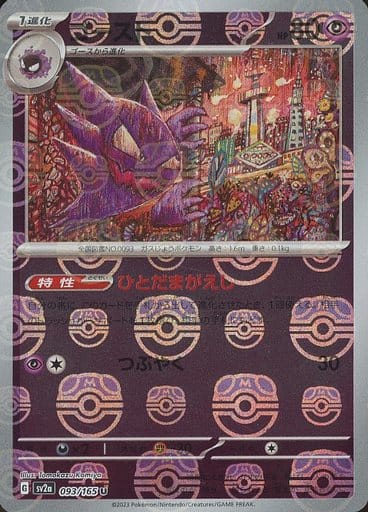 [Haunter Masterball Holo SV2A 093/165 JPN] Haunter Masterball Holo SV2A 093/165 JPN