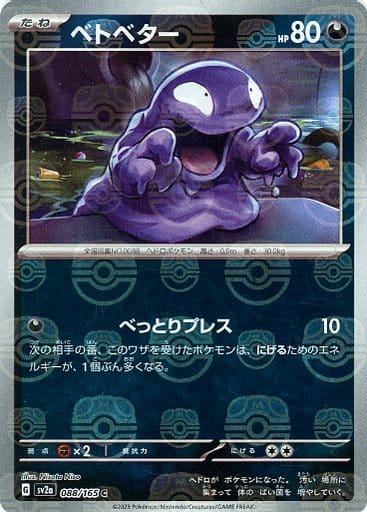 [Grimer Masterball Holo SV2A 088/165 JPN] Grimer Masterball Holo SV2A 088/165 JPN