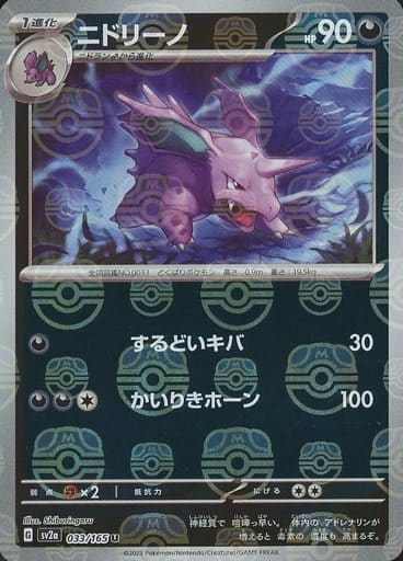 [Nidorino Masterball Holo SV2A 033/165 JPN] Nidorino Masterball Holo SV2A 033/165 JPN
