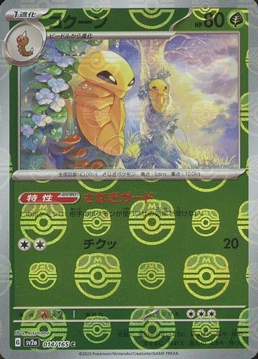 [Kakuna Masterball Holo SV2A 014/165 JPN] Kakuna Masterball Holo SV2A 014/165 JPN