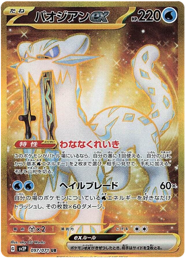 [Chien-Pao ex SV2P 097/071 UR JPN] Chien-Pao ex SV2P 097/071 UR JPN