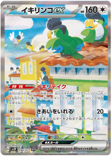 [Sqyawjabily ex SV2P 094/071 SAR JPN] Sqyawjabily ex SV2P 094/071 SAR JPN