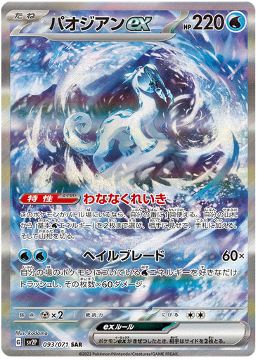 [Chien-Pao ex SV2P 093/071 SAR JPN] Chien-Pao ex SV2P 093/071 SAR JPN