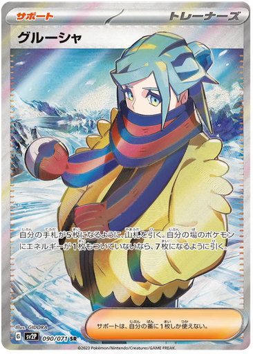 [Grusha SV2P 090/071 SR JPN] Grusha SV2P 090/071 SR JPN