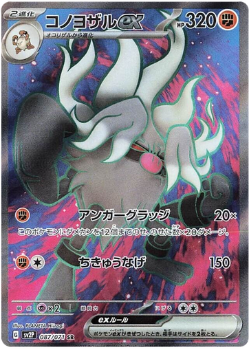 [Annihilape ex SV2P 087/071 SR JPN] Annihilape ex SV2P 087/071 SR JPN