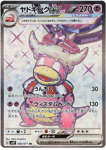 [Slowking ex SV2P 086/071 SR JPN] Slowking ex SV2P 086/071 SR JPN
