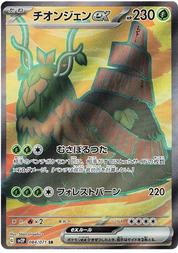 [Wo-Chien ex SV2P 084/071 SR JPN] Wo-Chien ex SV2P 084/071 SR JPN