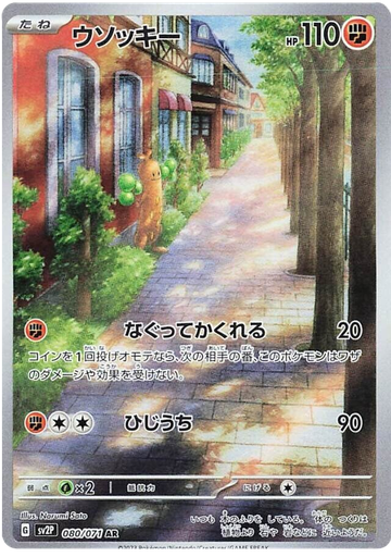 [Sudowoodo SV2P 080/071 AR JPN] Sudowoodo SV2P 080/071 AR JPN