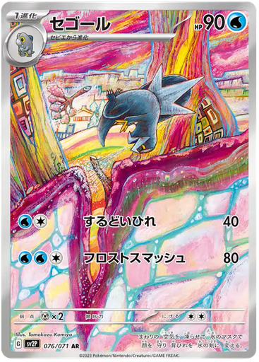 [Arctibax SV2P 076/071 AR JPN] Arctibax SV2P 076/071 AR JPN