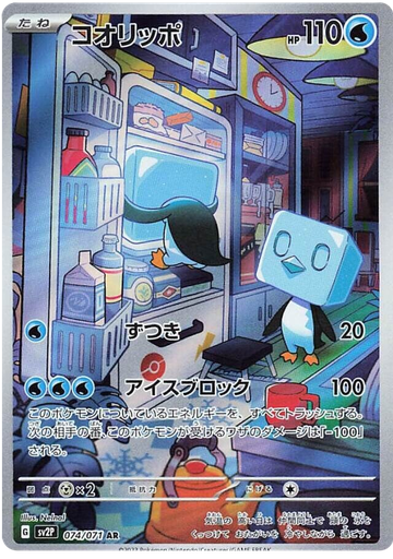 [Eiscue SV2P 074/071 AR JPN] Eiscue SV2P 074/071 AR JPN