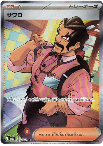 [Saguaro SV2D 090/071 SR JPN] Saguaro SV2D 090/071 SR JPN