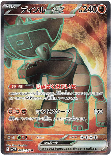 [Ting-Lu ex SV2D 088/071 SR JPN] Ting-Lu ex SV2D 088/071 SR JPN