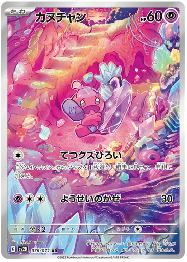 [Tinkatink SV2D 076/071 AR JPN] Tinkatink SV2D 076/071 AR JPN