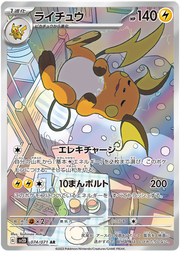 [Raichu SV2D 074/071 AR JPN] Raichu SV2D 074/071 AR JPN