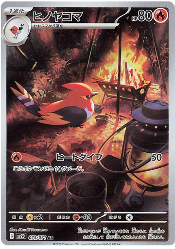 [Fletchinder SV2D 073/071 AR JPN] Fletchinder SV2D 073/071 AR JPN