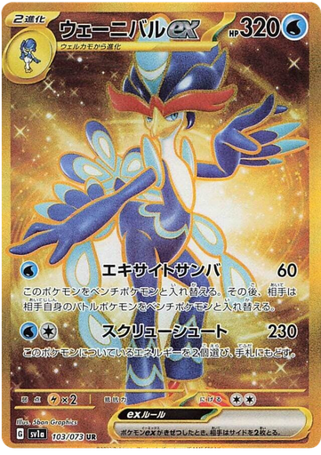 [Quaquaval ex SV1A 103/073 UR JPN] Quaquaval ex SV1A 103/073 UR JPN