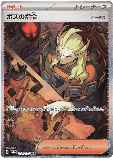 [Boss's Orders (Ghetsis) SV1A 100/073 SAR JPN] Boss's Orders (Ghetsis) SV1A 100/073 SAR JPN