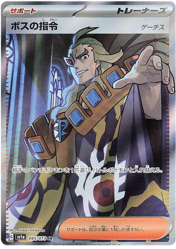 [Boss's Orders (Ghetsis) SV1A 095/073 SR JPN] Boss's Orders (Ghetsis) SV1A 095/073 SR JPN