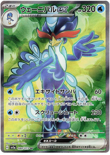 [Quaquaval ex SV1A 088/073 SR JPN] Quaquaval ex SV1A 088/073 SR JPN