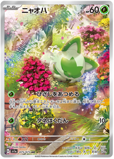 [Sprigatito SV1A 075/073 AR JPN] Sprigatito SV1A 075/073 AR JPN