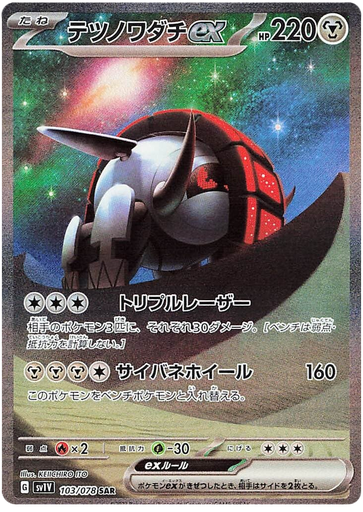 [Iron Treads ex SV1V 103/078 SAR JPN] Iron Treads ex SV1V 103/078 SAR JPN