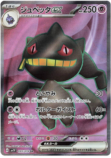 [Banette ex SV1V 095/078 SR JPN] Banette ex SV1V 095/078 SR JPN