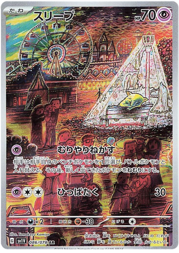 [Drowzee SV1V 086/078 AR JPN] Drowzee SV1V 086/078 AR JPN