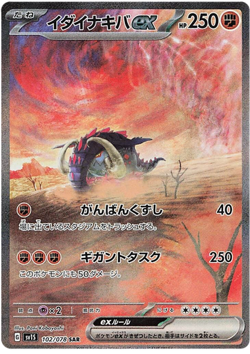 [Great Tusk ex SV1S 102/078 SAR JPN] Great Tusk ex SV1S 102/078 SAR JPN