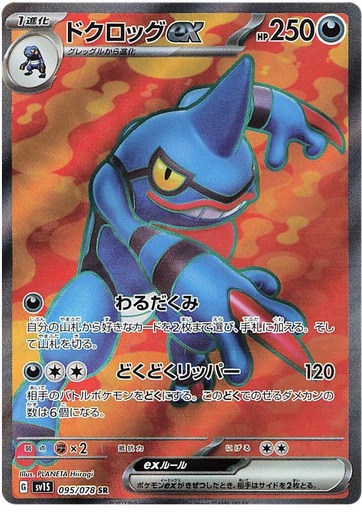 [Toxicroak ex SV1S 095/078 SR JPN] Toxicroak ex SV1S 095/078 SR JPN