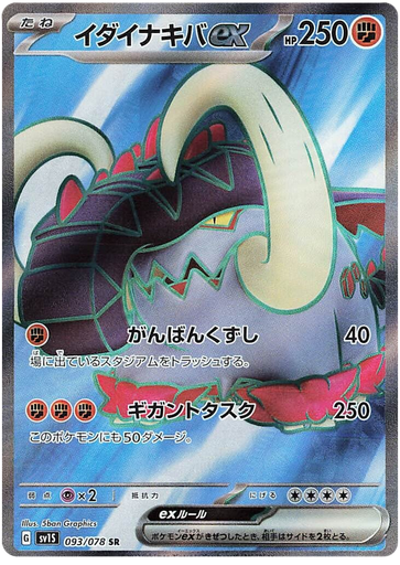 [Great Tusk ex SV1S 093/078 SR JPN] Great Tusk ex SV1S 093/078 SR JPN