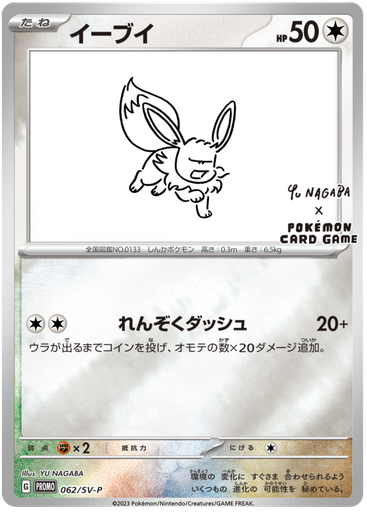 [Eevee Promo 062/SV-P JPN] Eevee Promo 062/SV-P JPN