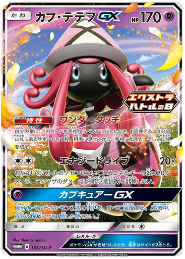 [Tapu Lele GX Promo 133/SV-P JPN] Tapu Lele GX Promo 133/SV-P JPN