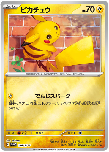 [Pikachu Promo 216/SV-P JPN] Pikachu Promo 216/SV-P JPN