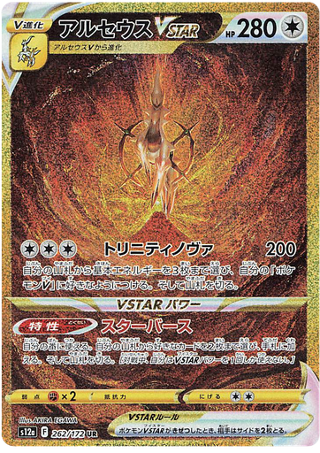 [Arceus VSTAR S12A 262/172 UR JPN] Arceus VSTAR S12A 262/172 UR JPN